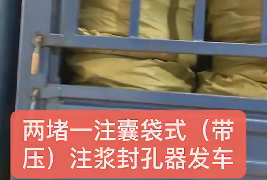 兩堵一注、囊袋式發(fā)車