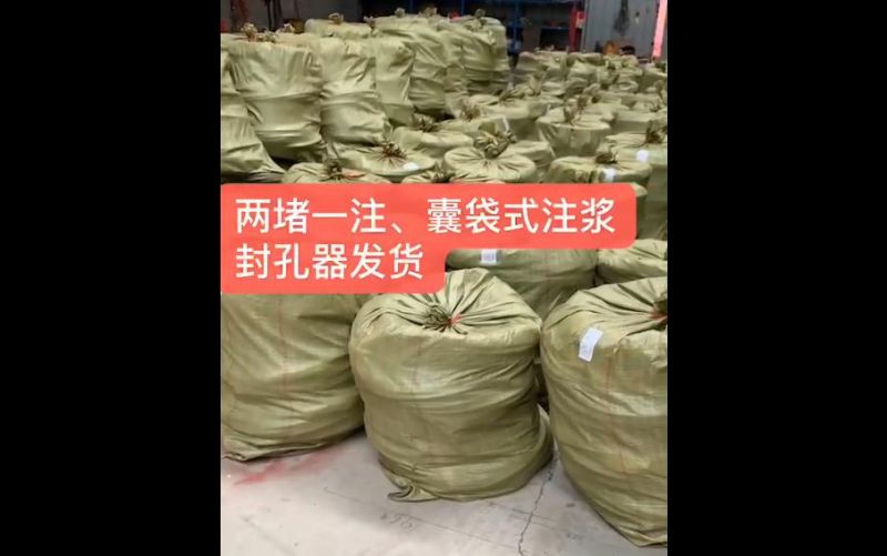 兩堵一注、囊袋式注漿封孔器發(fā)貨