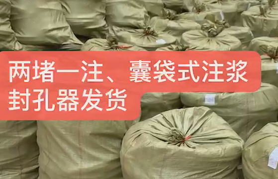 兩堵一注、囊袋式注漿封孔發(fā)貨