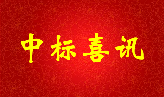 中標(biāo)喜報(bào)！熱烈祝賀中強(qiáng)科技在礦用PVC 聚氯乙烯篩管φ32100000米采購項(xiàng)目評比中成功中標(biāo)!