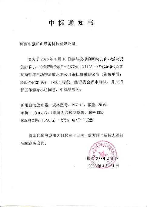 河南能源中標(biāo)通知書(shū)